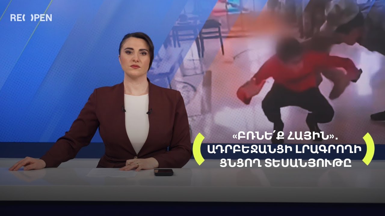 «Բռնե՛ք հային»․ Ադրբեջանցի լրագրողի ցնցող տեսանյութը | 17։00 | 18.11.2025 | RENEWS