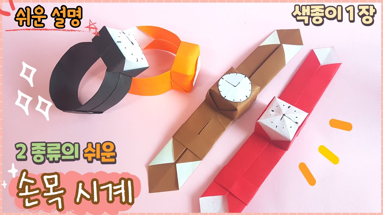 쉬운 손목 시계 종이접기/Easy origami paper watch