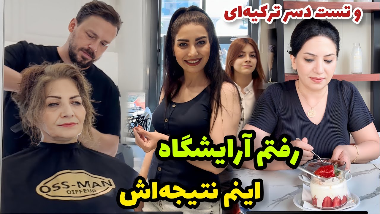 تو استانبول رفتم آرایشگاه نتیجه‌اش شد این ، به همراه تست دسر ترکیه‌ای / ولاگ / روزمرگی های من