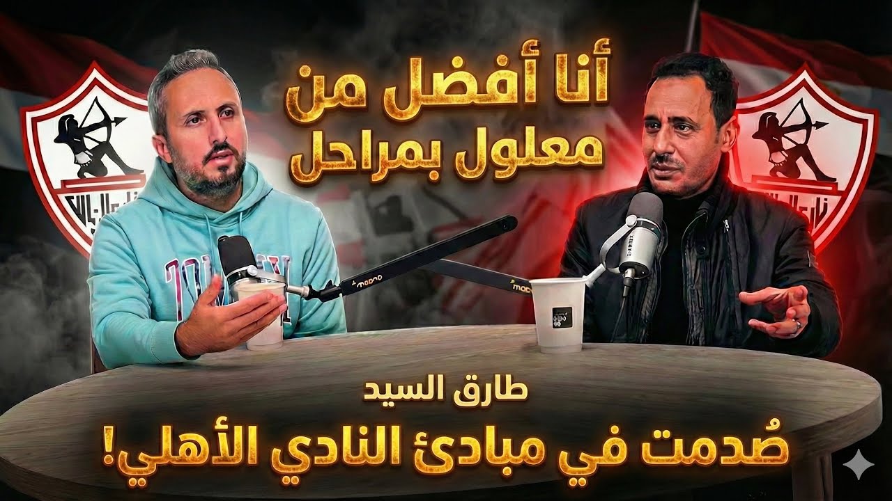 طارق السيد🎙️🚨أنا أفضل من معلول بمراحل😱صُدِمت في مبادئ الأهلي و زيزو كان في طريقه ليكون رمز الزمالك🏹