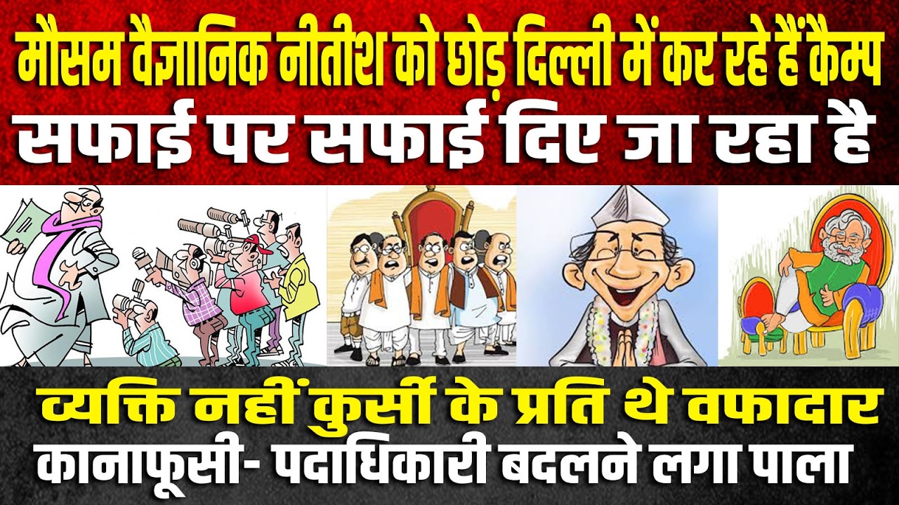 मौसम वैज्ञानिक नीतीश को छोड़ दिल्ली में कर रहे हैं कैम्प,सफाई पर सफाई दिए जा रहा है