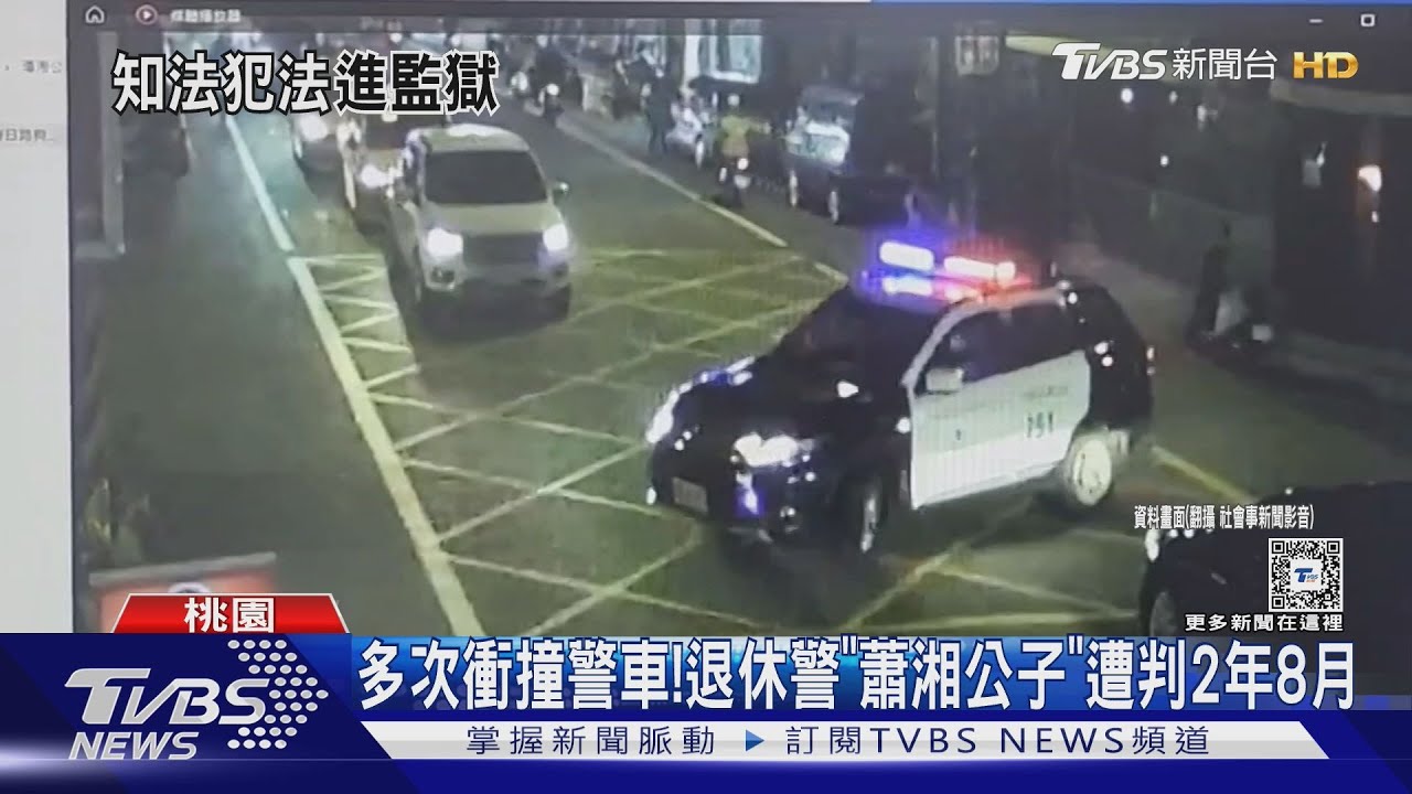 多次衝撞警車! 退休警「蕭湘公子」遭判2年8月｜TVBS新聞 @TVBSNEWS02