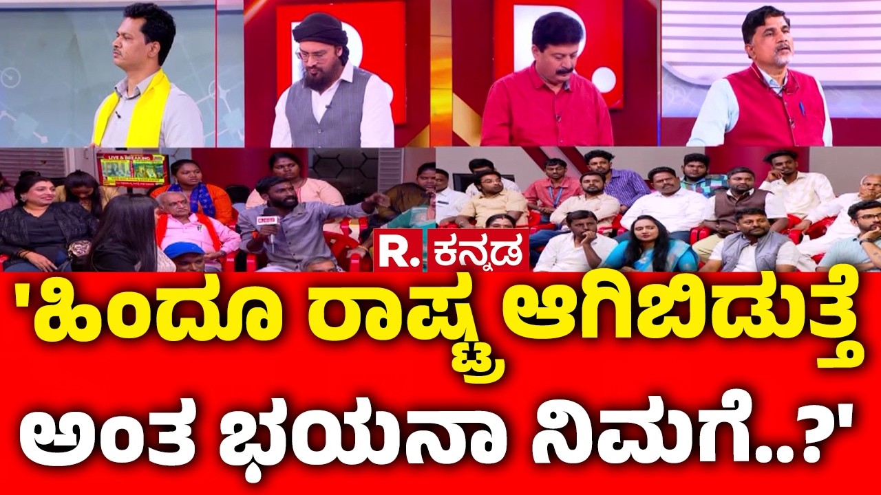Vande Mataram Controversy : 'ಹಿಂದೂ ರಾಷ್ಟ್ರ ಆಗಿಬಿಡುತ್ತೆ ಅಂತ ಭಯನಾ ನಿಮಗೆ..?'  | Mahabharata Debate