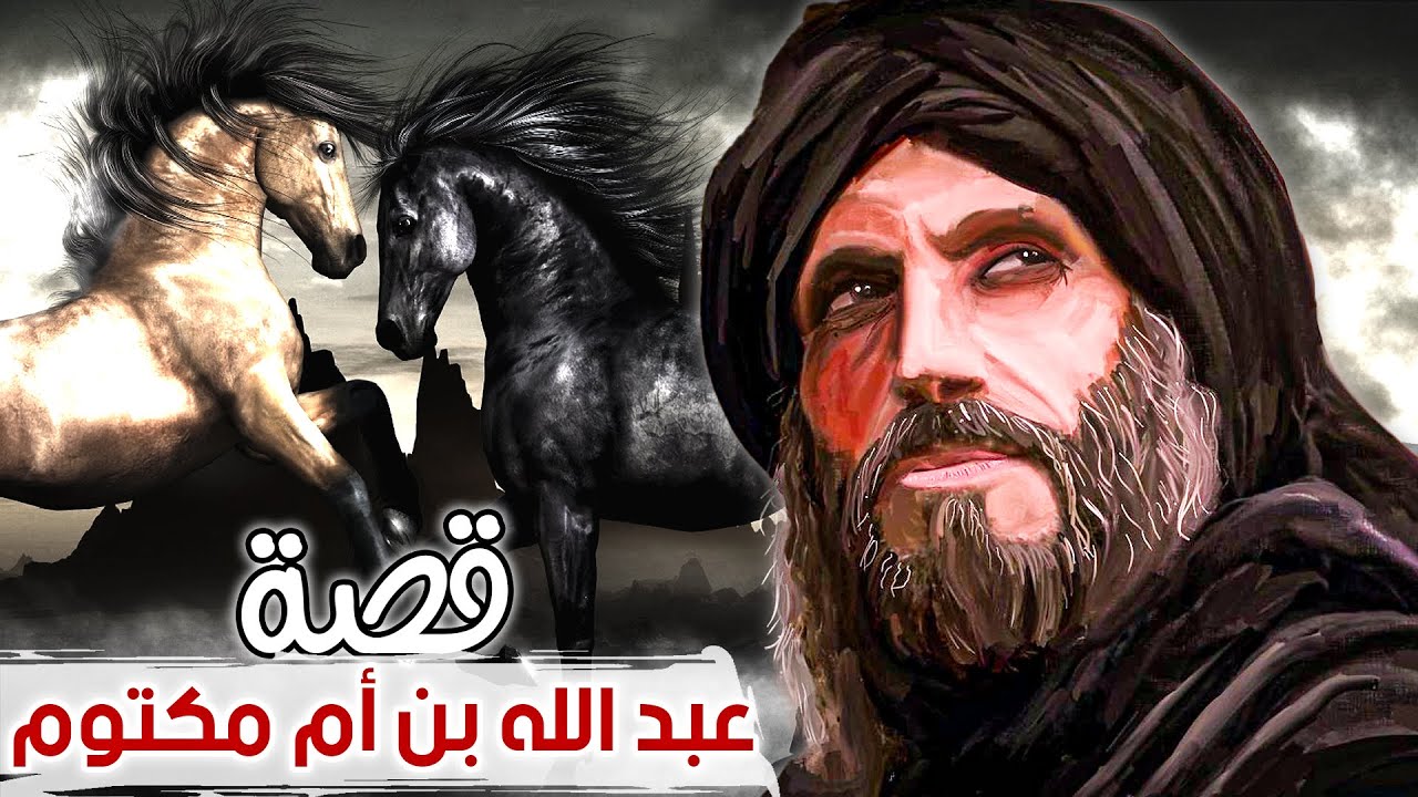 عبد الله بن أم مكتوم | الصحابي الذي عاتب الله تعالى نبيه فيه، والشهيد الأعمى!!!!