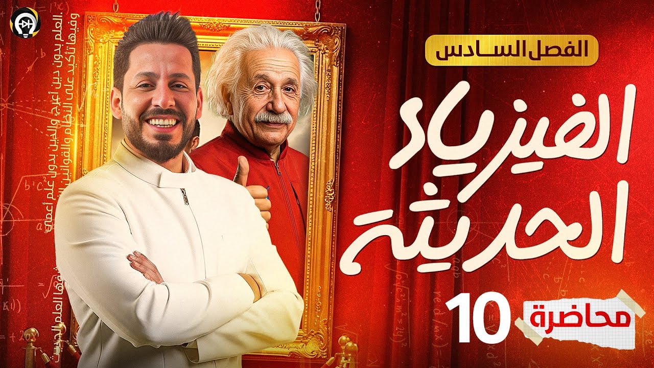 الفصل السادس - الفيزياء الحديثة - المحاضرة 10 - منهج 2026 - النظرية النسبية وحل اسئلة الفصل