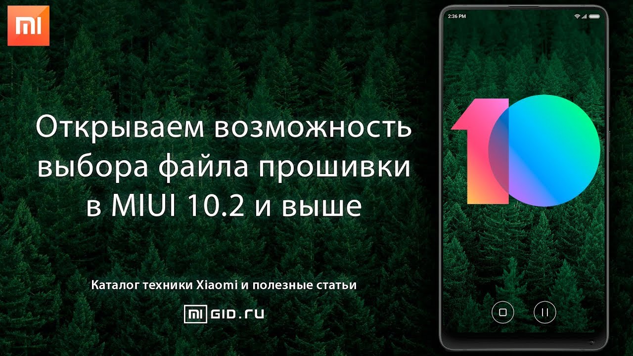 Открываем возможность выбора файла прошивки в MIUI 10.2 и выше