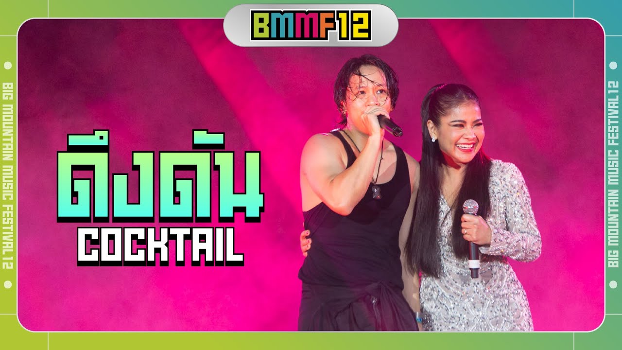 ดึงดัน - COCKTAIL X ตั๊ก ศิริพร (Live at Big Mountain Music Festival 12)