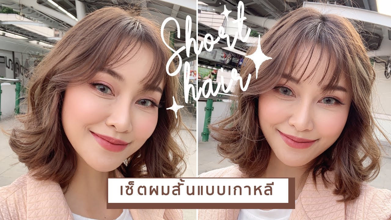 วิธีเซ็ตผมสั้น สไตล์เกาหลีกุ๊งกิ๊ง รับซัมเมอร์! | JellyJune