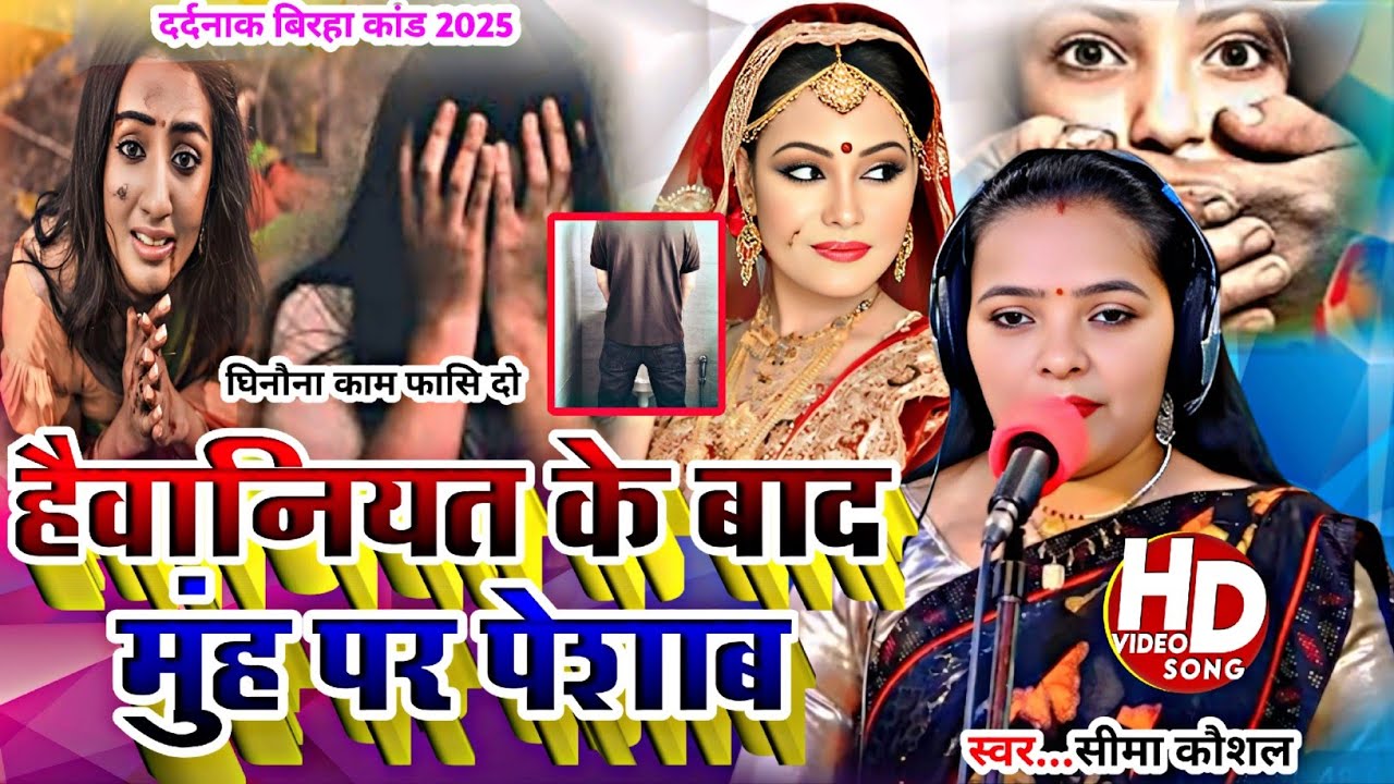 Bhojpuri Birha 2025_हुआ पर्दाफाश_ हैवानियत के बाद किया मुह मे पेशाब _Seema Kaushal ka birha