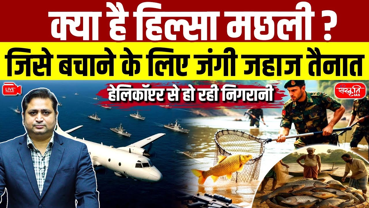 Hilsa Fish Protection: Warships, Surveillance & Maritime Security in Bangladesh | Sanskriti IAS