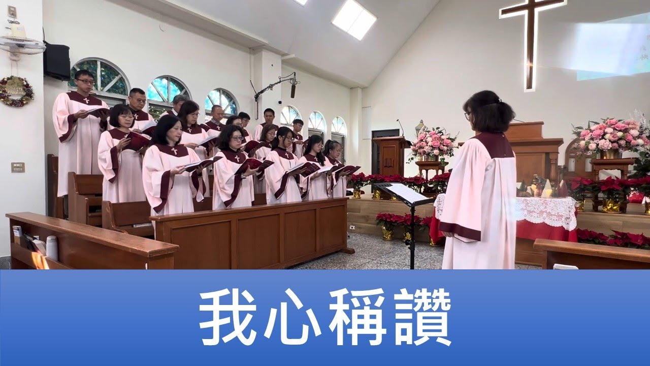 2025.12.07「我心稱讚」員東路教會聖歌隊主日讚美