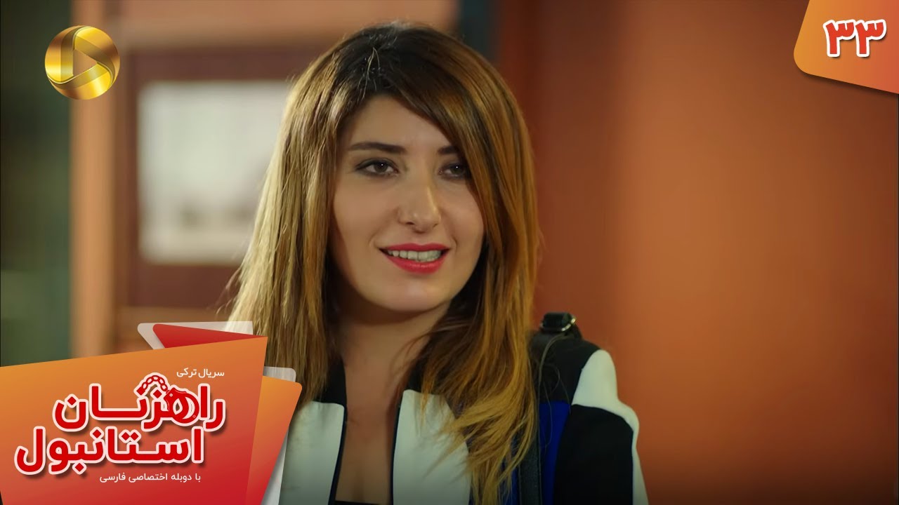 Serial Rahzanan e Istanbul  - Episode 33 - سریال ترکی راهزنان استانبول - قسمت 33 - دوبله فارسی