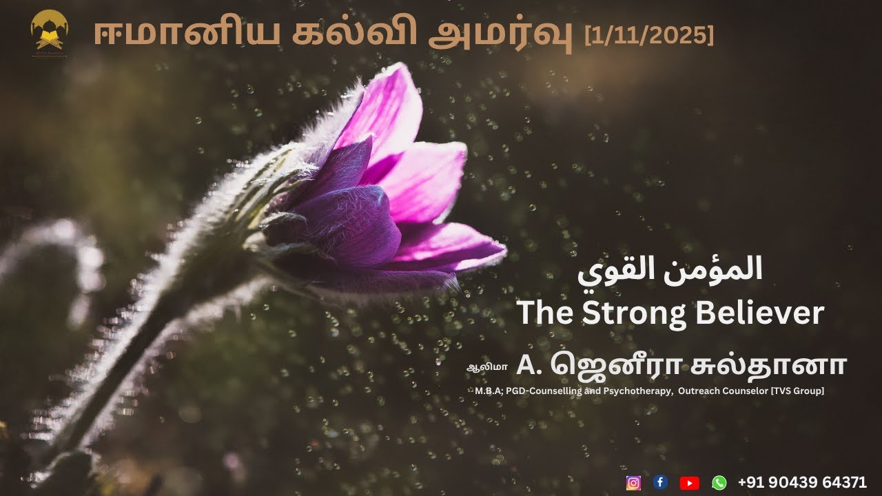 ஈமானிய கல்வி அமர்வு المؤمن القوي The Strong Believer