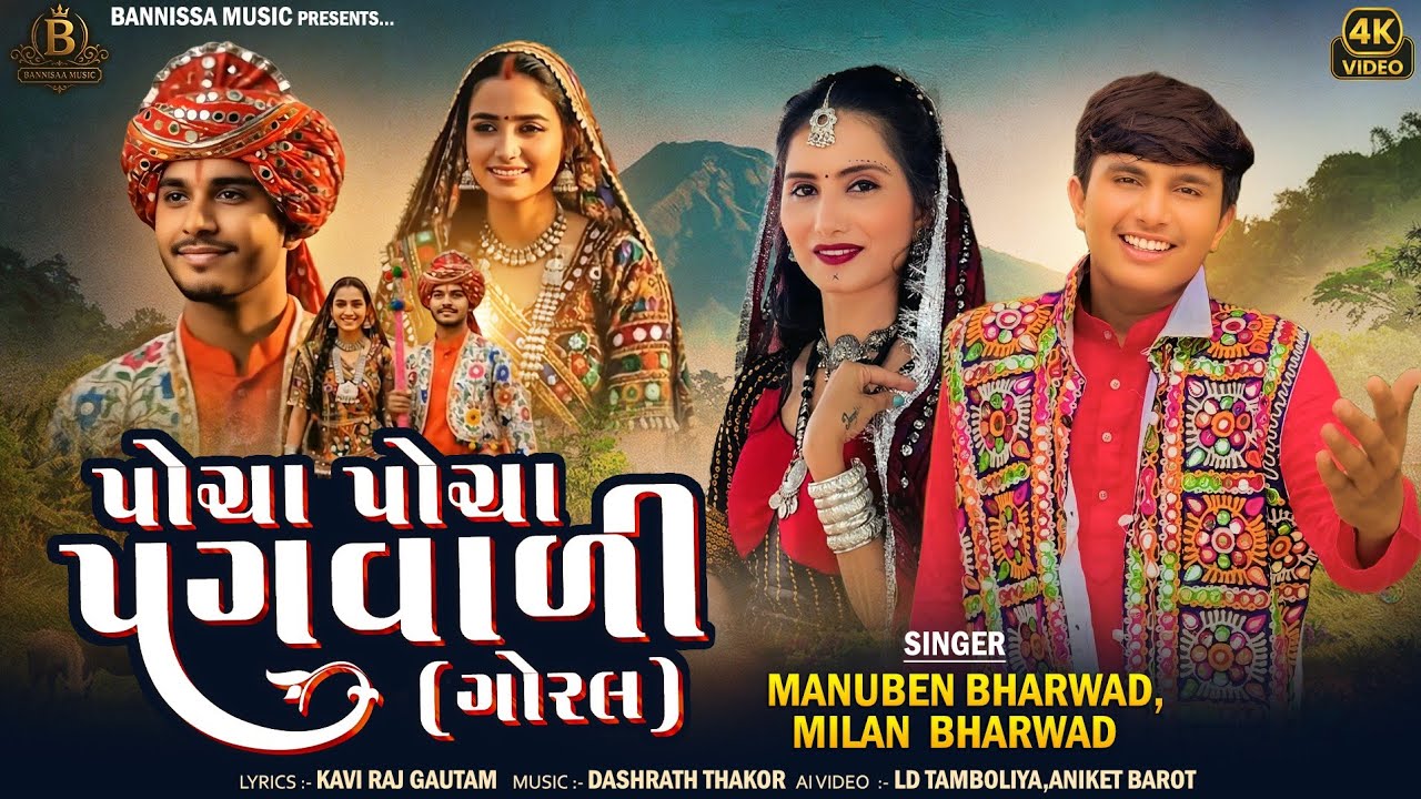 Pocha Pocha Pagvali (goral) // પોચા પોચા પગવાળી (ગોરલ) // Milan Bharwad // Manuben Bharwad 