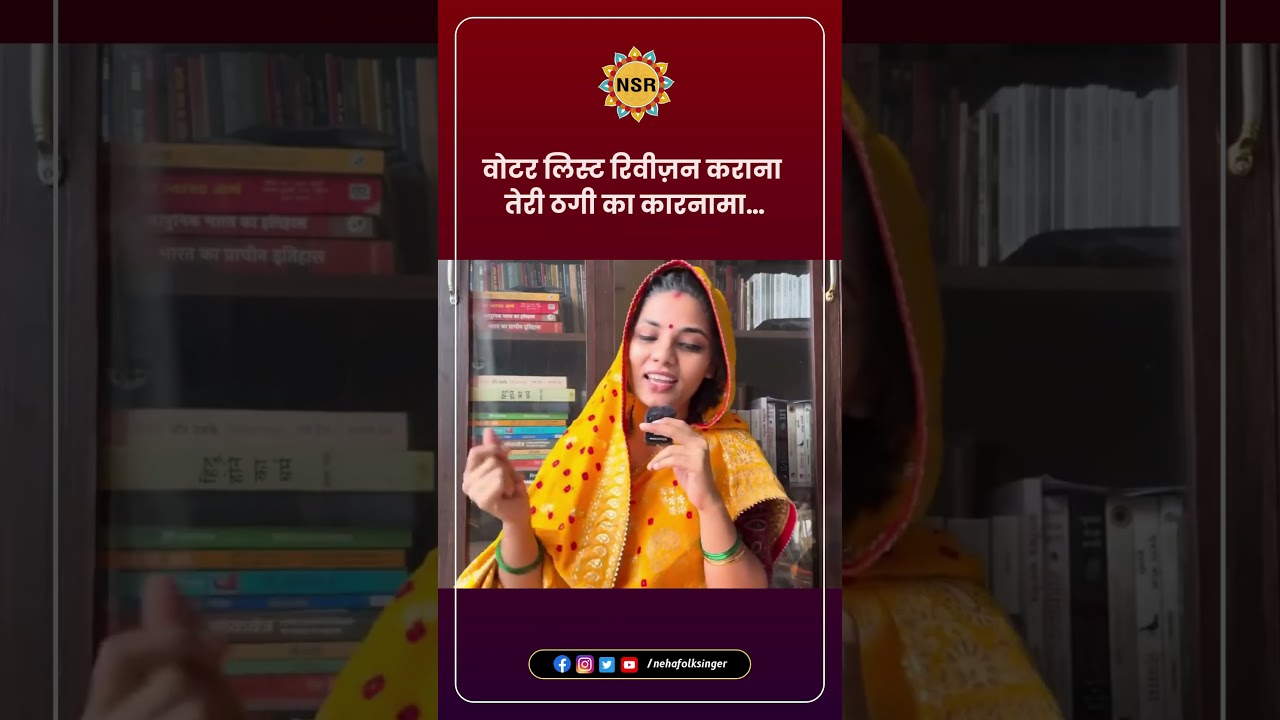 वोटर लिस्ट रिवीज़न कराना तेरी ठगी का कारनामा&hellip; #NehaSinghRathore # ViralVideo