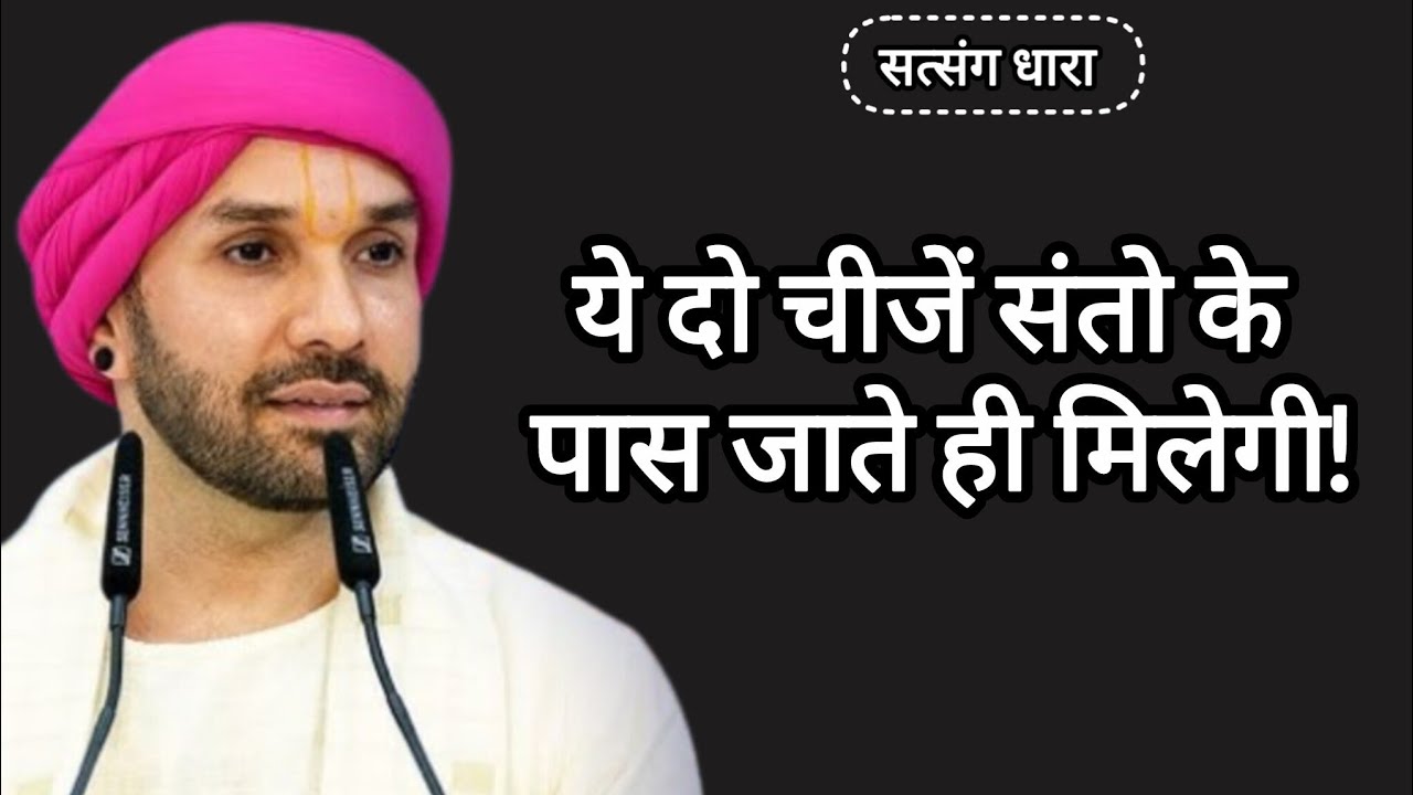 ये दो चीजें संत के पास जाते ही मिलेगी|Shree Hita Ambarish Ji Maharaj|#satsang #katha 
