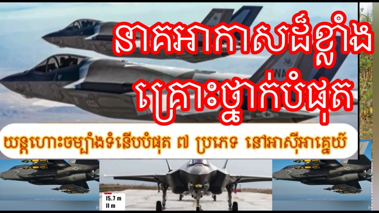 យន្តហោះចម្បាំងដែលមានវត្តមាននៅអាស៊ីអាគ្នេយ៍