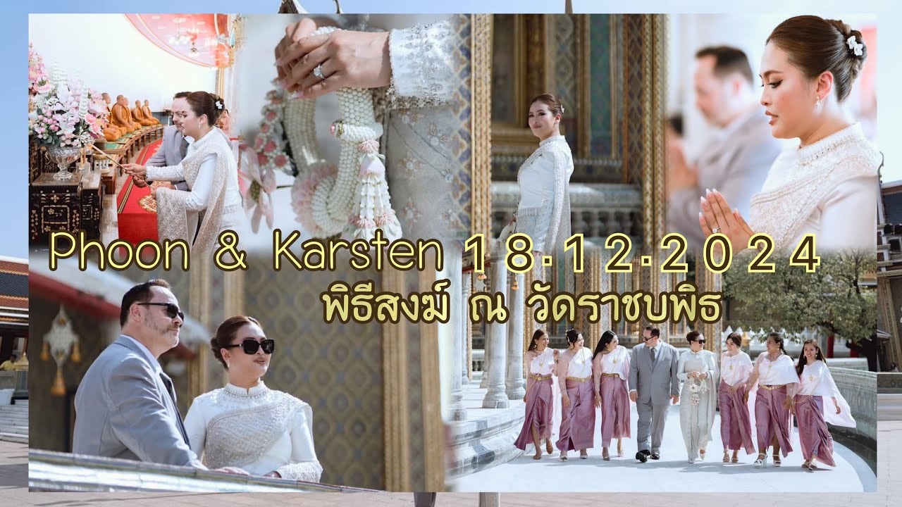 Phoon & Karsten ทำบุญพิธีสงฆ์ ณ วัดราชบพิธสถิตมหาสีมารามราชวรวิหาร 18.12.2024 Thaiwedding