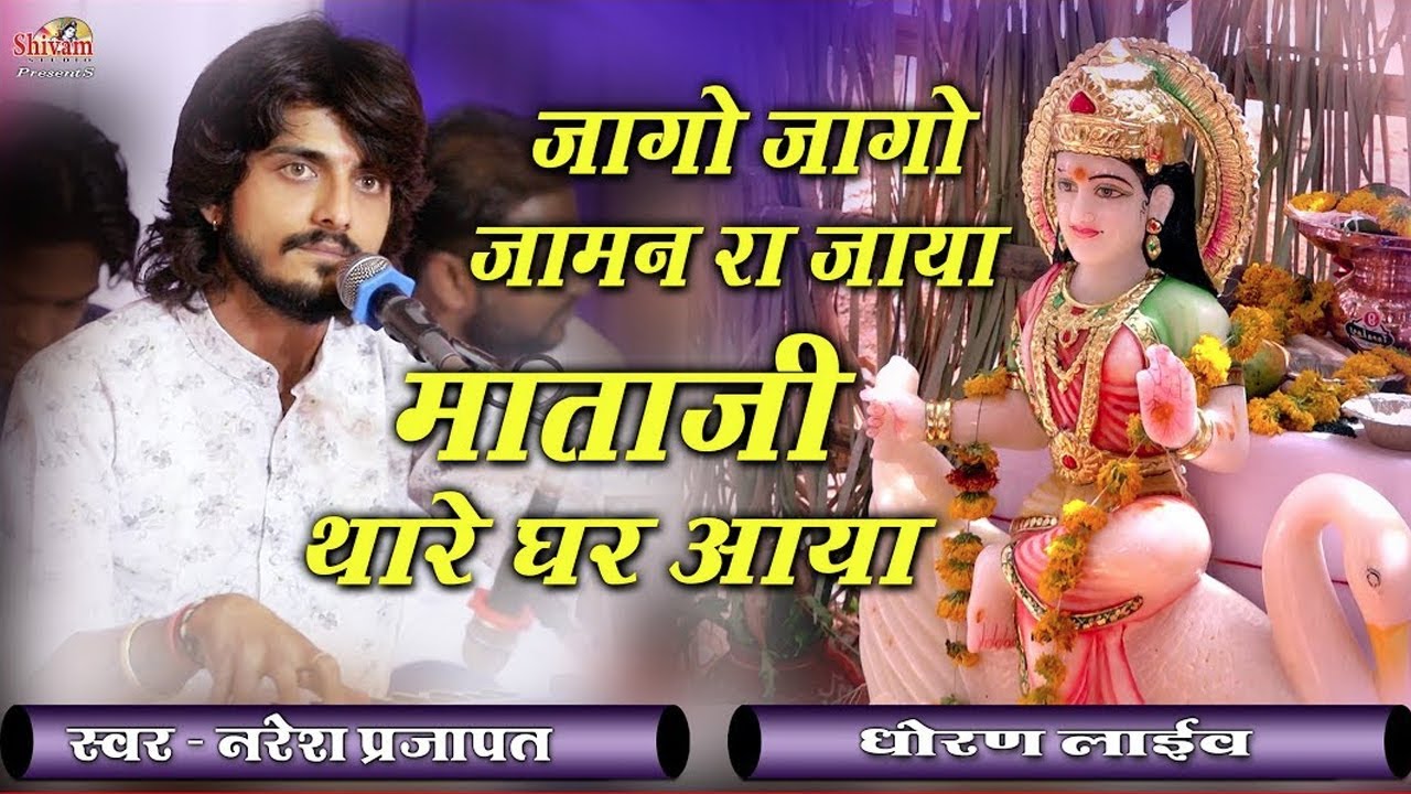 जागो जागो जामण रा जाया वराई माँ थारे घर आया || Naresh Prajapat | Dhoran Live | Shivam Studio Gudli