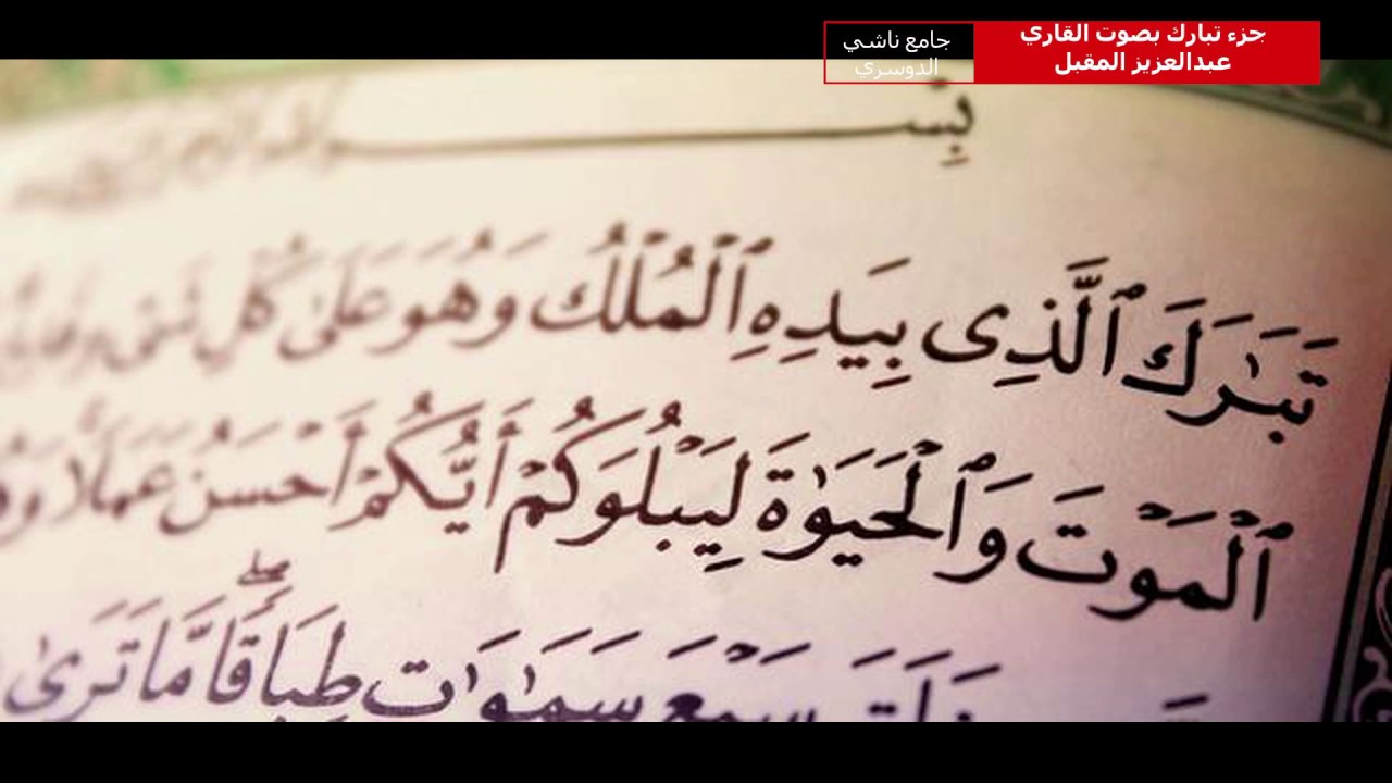 جزء تبارك كامل تلاوة مميزة وبترتيل خاشع بصوت القارئ عبدالعزيز المقبل