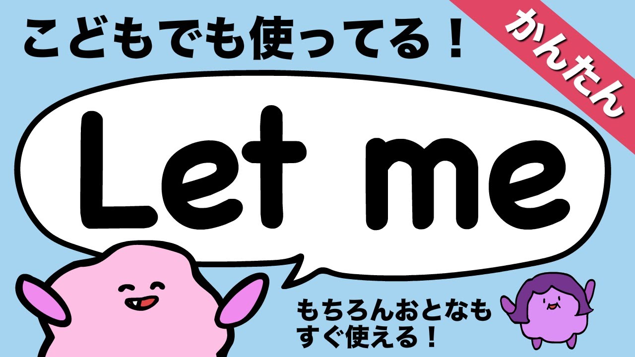学校では教えてくれない let の使い方 英会話ですぐ使える let me /let me know 英語 使役動詞 [#169]
