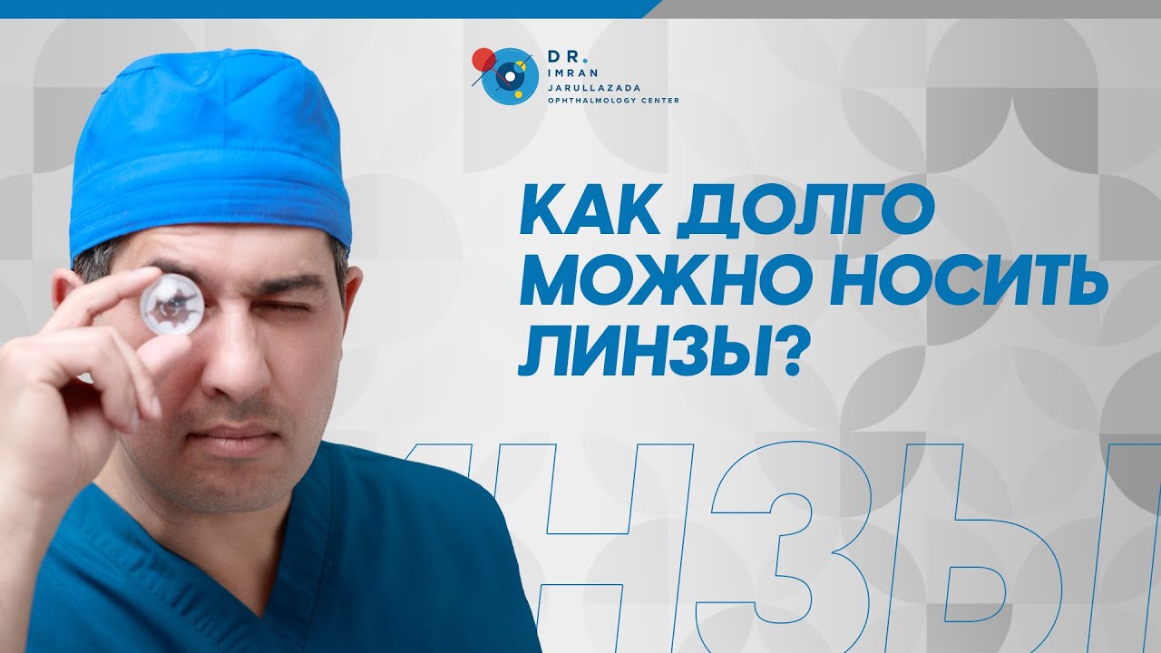 Как долго можно носить линзы?