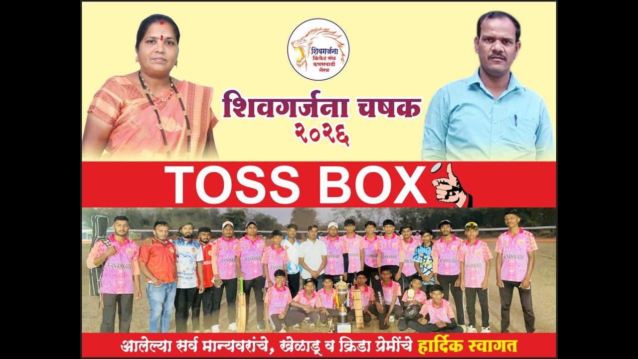 || शिवगर्जना क्रिकेट संग फणसवाडी नेरळ आयोजित ||शिवगर्जना चषक २०२६ || दिवस पहिला ||