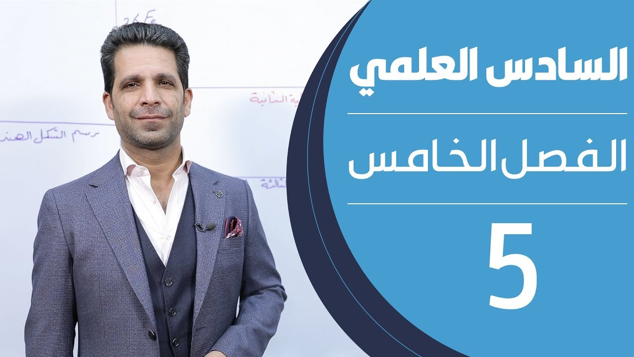 كيمياء السادس العلمي | الفصل الخامس | المحاضرة 5 - منهج 2020