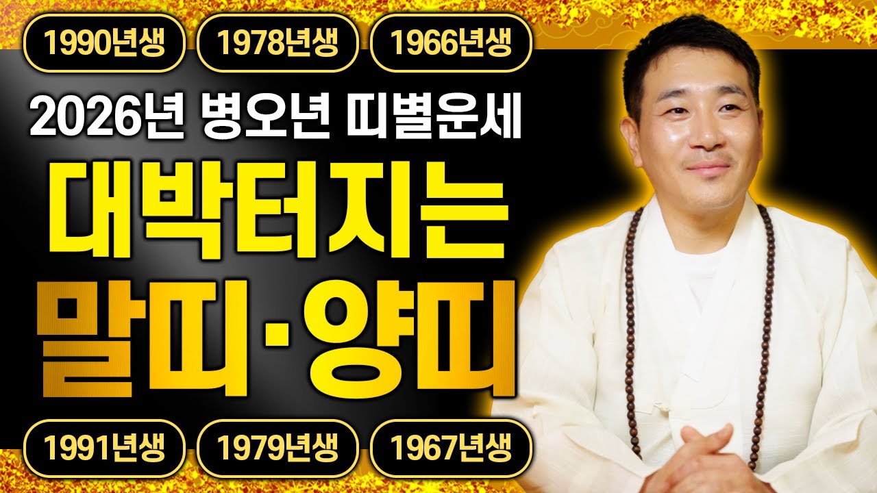 2026년 병오년 대박나는 말띠운세🐴양띠운세🐑 90년생 78년생 66년생 54년생 말띠와 91년생 79년생 67년생 55년생 양띠 필수시청‼️