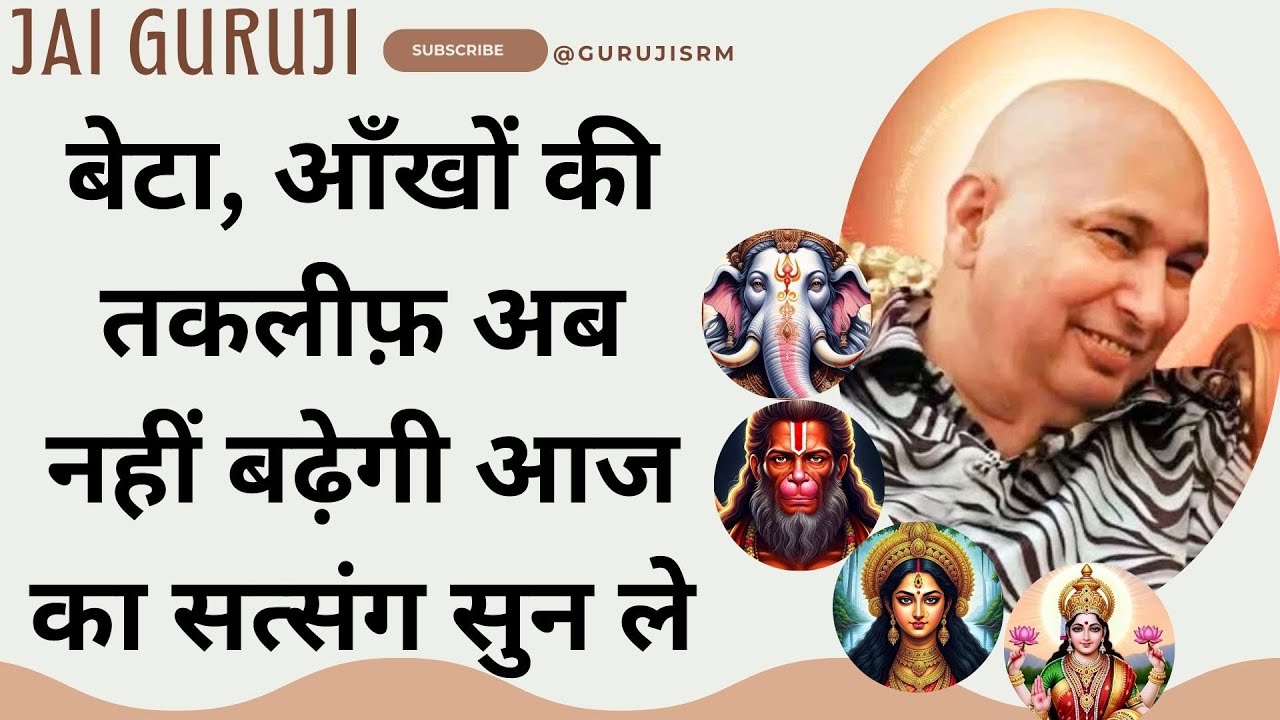 बेटा, आँखों की तकलीफ़ अब नहीं बढ़ेगी आज का सत्संग सुन ले #satsang #gurujisatsang #guruji #blessings