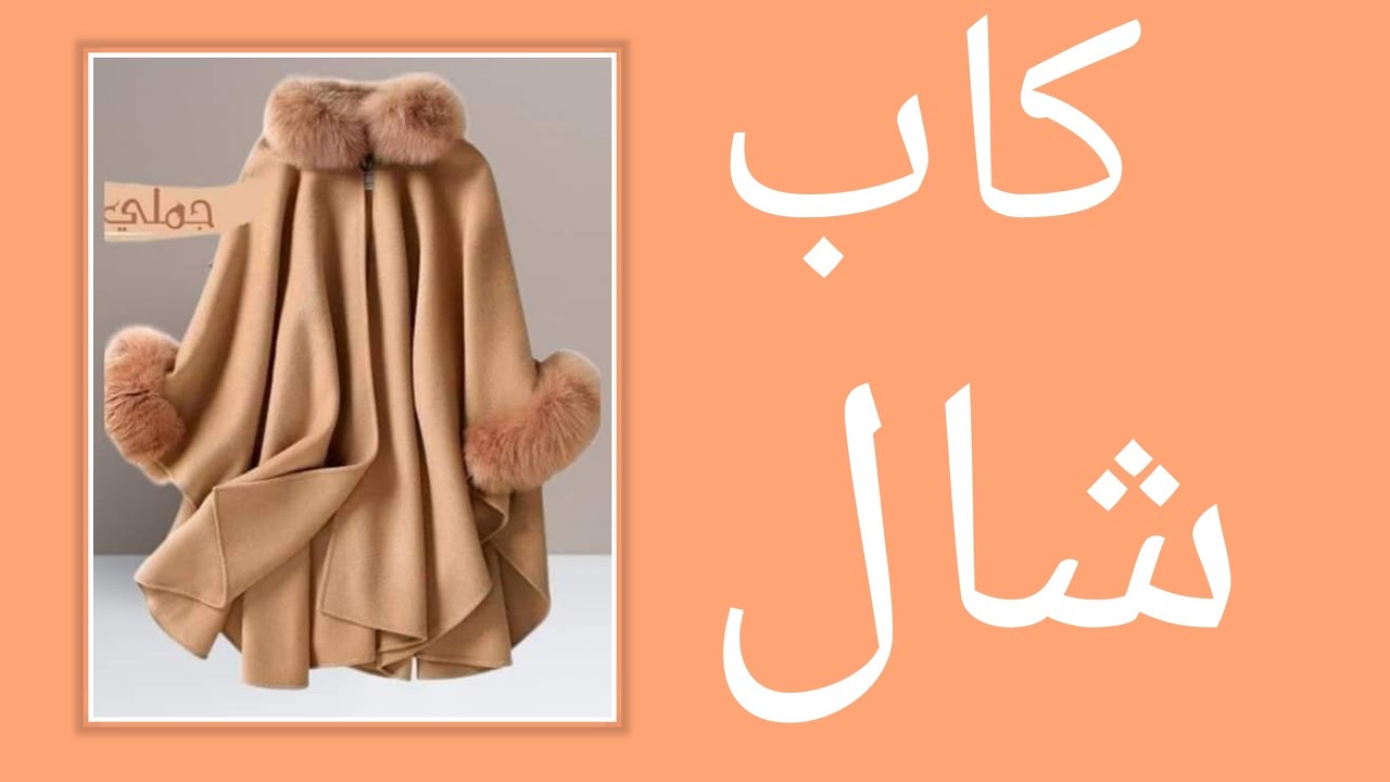 تفصيل كاب شتوي حريمي (شال) باترون