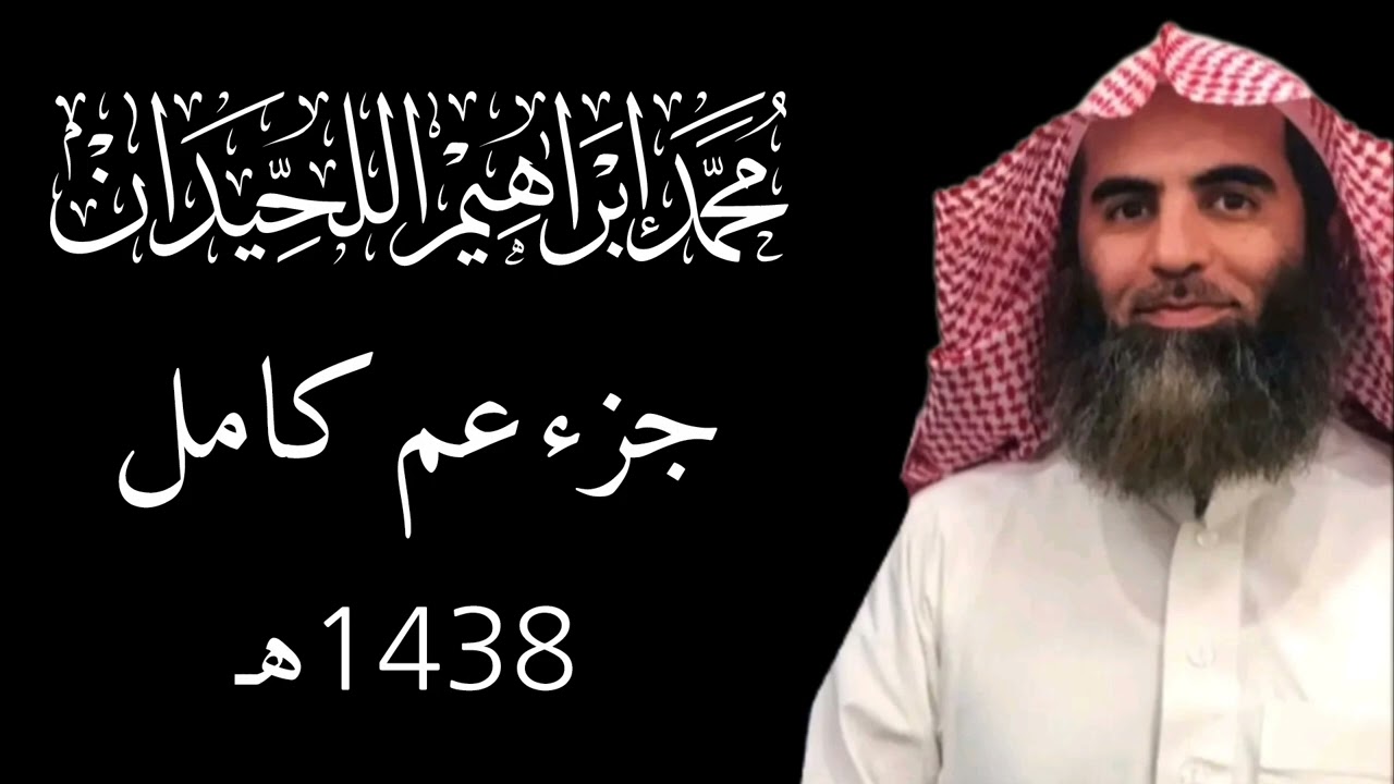 محمد اللحيدان جزء عم رمضان 1438