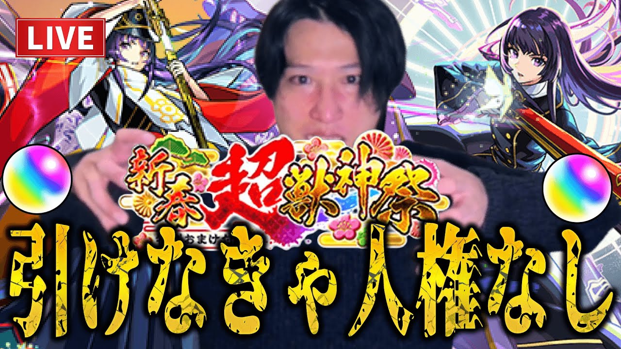 【モンストLIVE】新たな始まり引かな終わり！新春超獣神祭限定『リンネ』を絶対に当てて2026年最高のスタートを切る男【ルイ】
