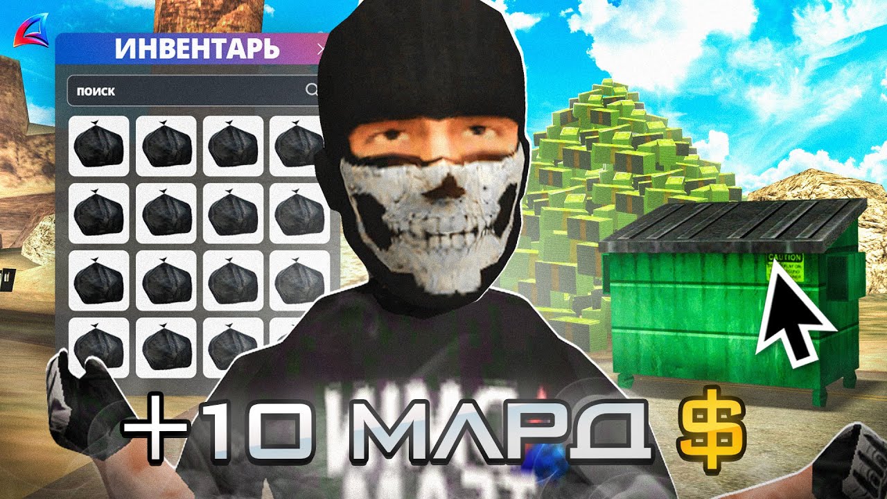 КАК С МУСОРА Я ЗАРАБОТАЛ 10 МИЛЛИАРДОВ.. АРИЗОНА РП GTA SAMP