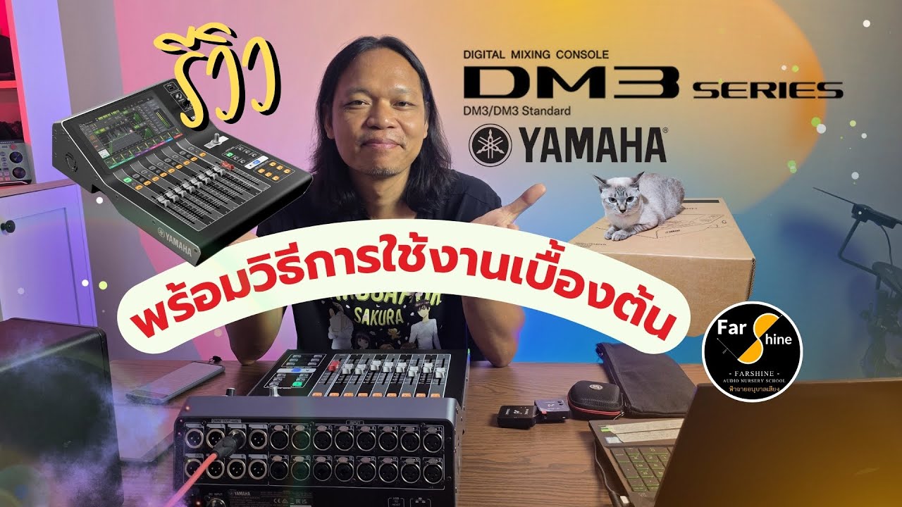 ฟ้าฉายแฮงสะออน Ep.52 - Review Yamaha DM3 Standard / Dante วิธีการใช้งานเบื้องต้น Digital Mixer