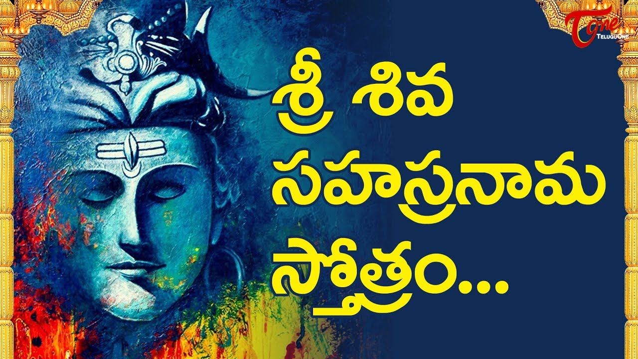 Sri Shiva Sahasranama Stotram In Telugu | Bhakti | Lord Shiva | Devotional songs | Bhaktione