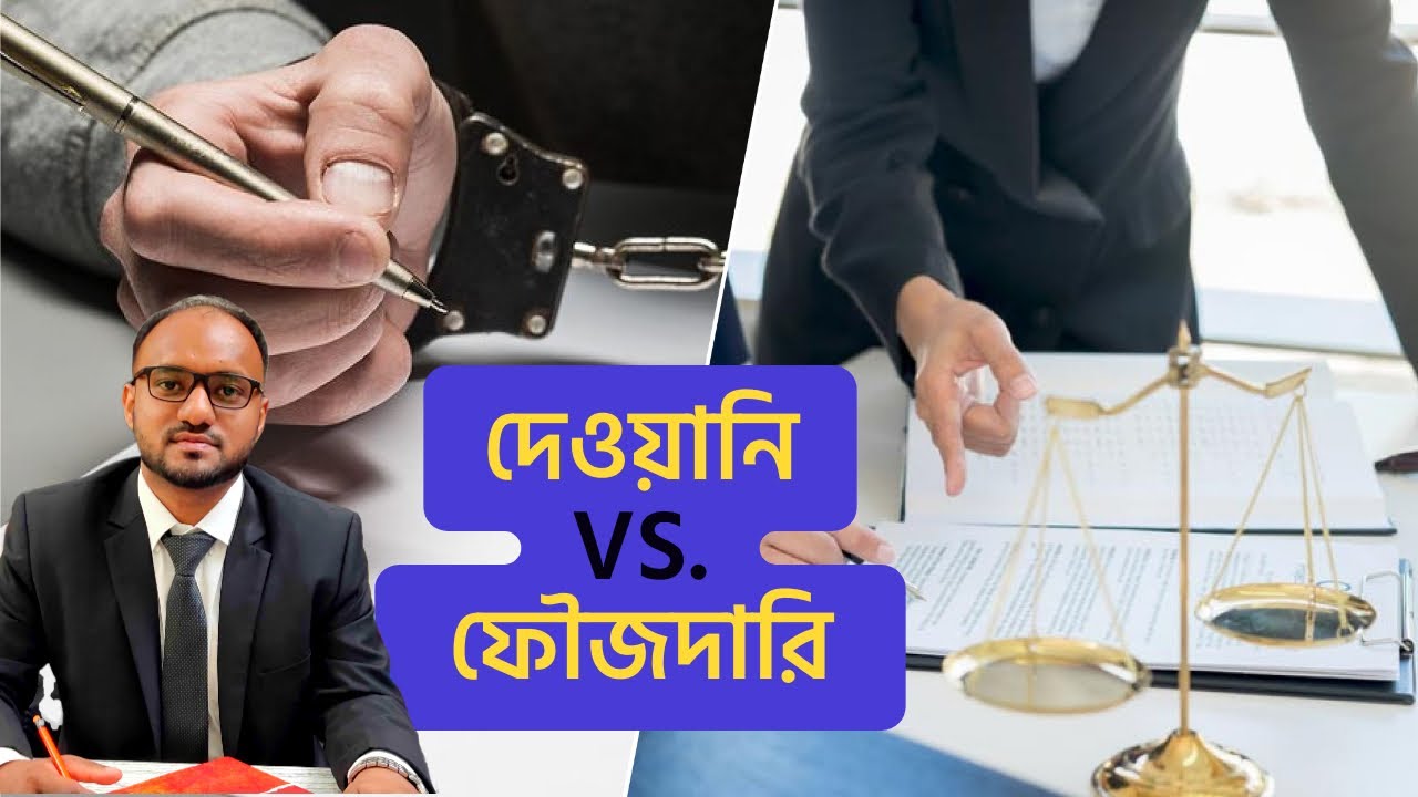 দেওয়ানি ও ফৌজদারি মামলা পার্থক্য ; কোনটা করলে লাভবান হবেন?