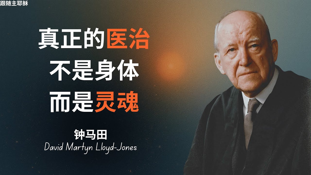 从医生到牧师｜钟马田Martyn Lloyd-Jones的一生 