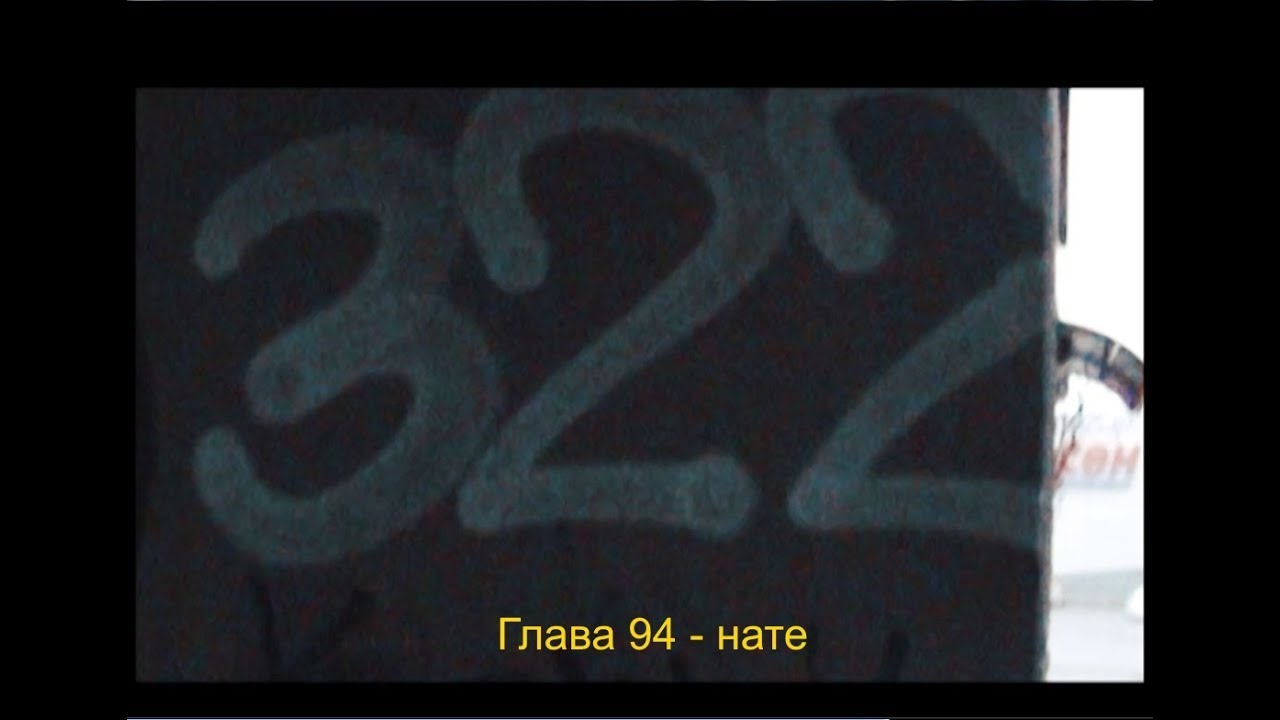 Глава 94 - нате (music video)