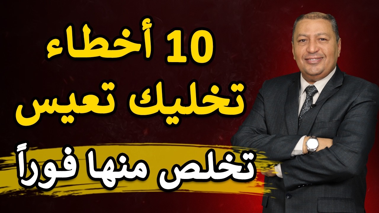 ⭐ 10 أشياء تجعلك تعيساً تخلص منها فوراً