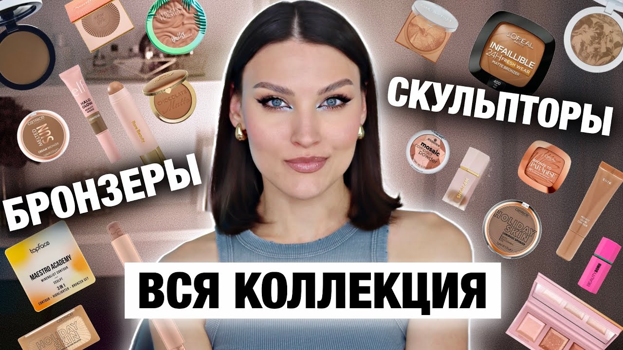 ВСЕ ПРО БРОНЗЕРЫ И СКУЛЬПТОРЫ🔥Моя коллекция / лучшее и худшее / Свотчи и тест