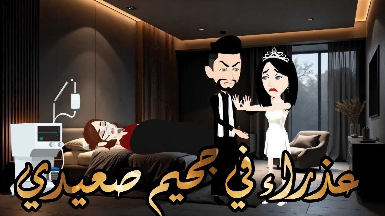 عذ.راء في جح.يمي من اروع القصص الرومانسيه علي قناة لؤلؤه .قصة رومانسية ممتعه جدا جدا.قصه كامله