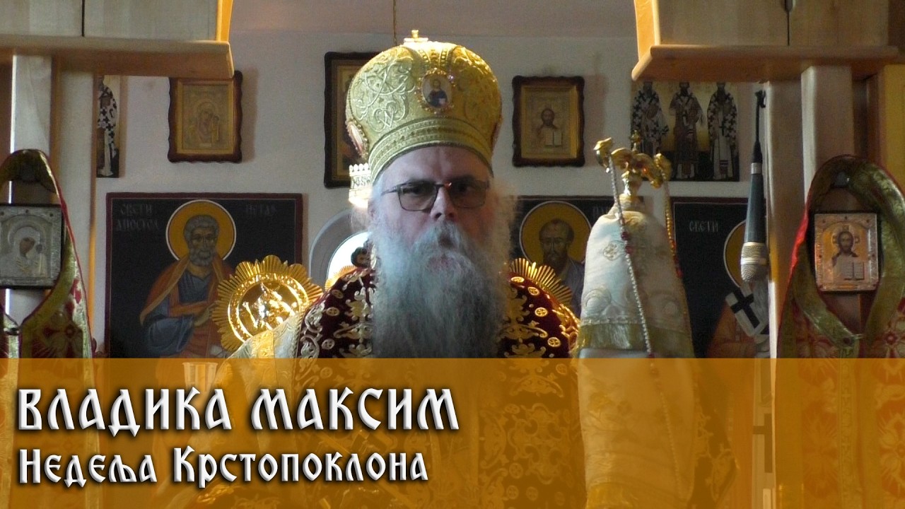 15. 3. 2026. Беседа Владике Максима у Недељу Крстопоклону