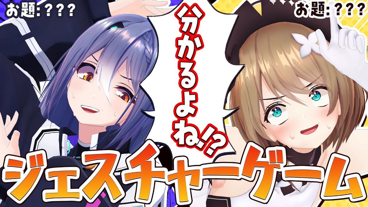 【mocopiコラボ】#エトこま ならジェスチャーだけでも通じ合える！！…わよね！？【 栗駒こまる/エトラ 】