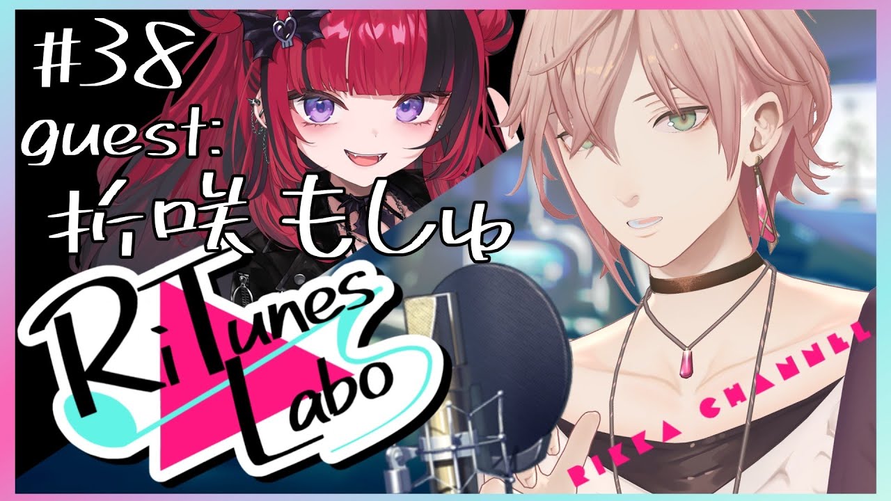 #38【RiTunes Labo】生セッション歌枠：ゲスト『折咲もしゅ』【律可/ホロスターズ 】#りちゅらぼ
