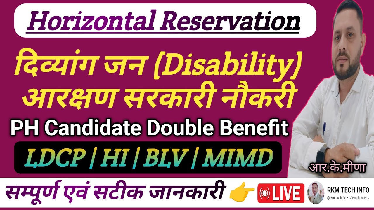 Horizontal Reservation | Disability Candidate Reservation | सरकार नौकरी PH अभ्यार्थियों का आरक्षण