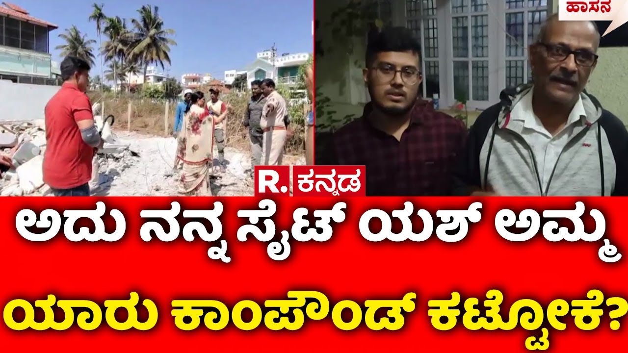 Actor Yash Mother Pushpa's Site Issue  : ಅದು ನನ್ನ ಸೈಟ್ ಯಶ್ ಅಮ್ಮ ಯಾರು ಕಾಂಪೌಂಡ್ ಕಟ್ಟೋಕೆ? | Hassan