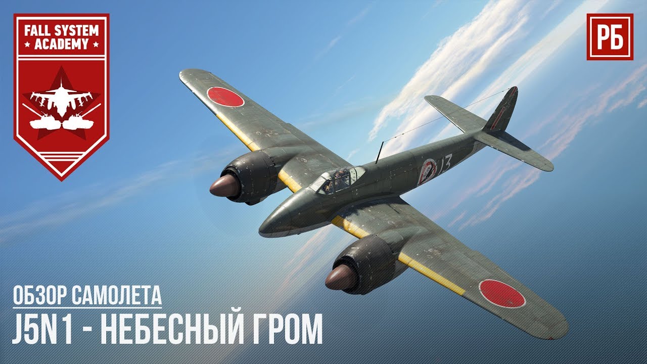 J5N1 - НЕБЕСНЫЙ ГРОМ в WAR THUNDER