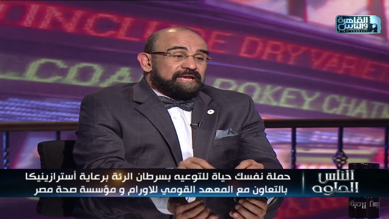 الناس الحلوة | اسباب سرطان الرئة والطرق الحديثة فى علاجه مع دكتور وليد عرفات