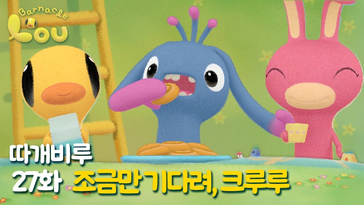 따개비루 27화 | 조금만 기다려, 크루루| 애니메이션 | 만화 | animation | cartoon | Animation for Kids